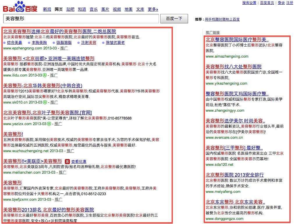 「美容整形」の百度（Baidu：バイドゥ）検索結果ページ