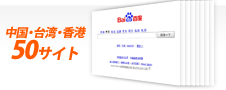 中国・台湾・香港ディレクトリ一括登録申請