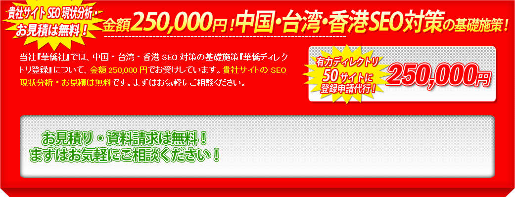 貴社サイトSEO現状分析・お見積は無料！金額250,000円！中国・台湾・香港SEO対策の基礎施策！